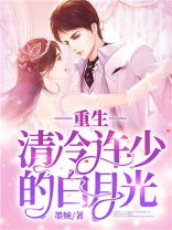 重生清冷许少的白月光