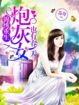 锦绣重生:炮灰女也有春天小说