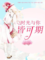 时光与你皆可期