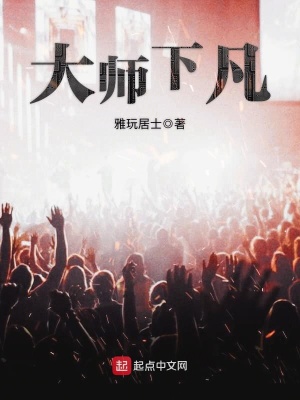 大师下凡 小说