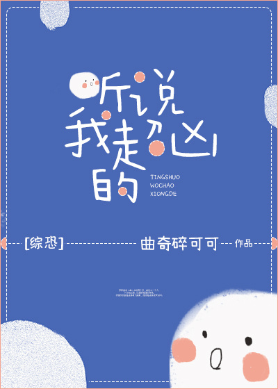 听说我超凶的[综恐]TXT下载