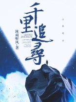 千里追寻