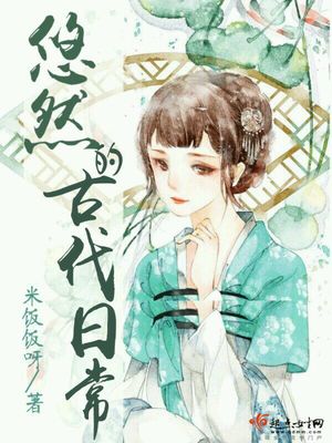 悠然的古代日常txt