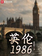 英伦1987小说