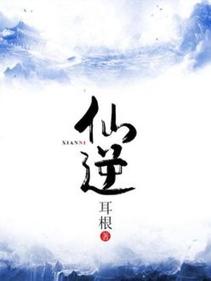 仙逆小说在线全文免费阅读