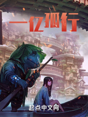 一亿孤行小说阅读