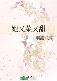 她又菜又撩免费阅读