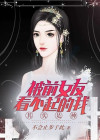 被前女友看不起怎么办