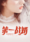 第一战婿清风烈酒