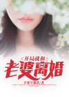 开局就和老婆离婚最新章节