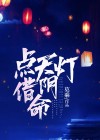 点天灯是什么刑罚