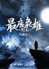 明末最废枭雄