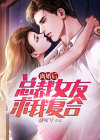 离婚后总裁女友求我复合作者感叹号