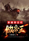 穿越到古代做帝王