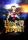 我的老婆是凤凰一