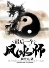 最后一个风水师小葱花