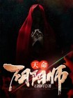 天命阴阳师,请叫我阴司大人