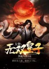 大楚无双皇子笔趣阁小说