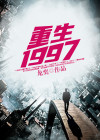 重生1997桃花露全文免费阅读
