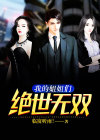 我的姐姐们绝世无双