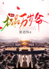 极品万岁爷