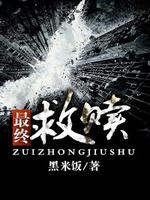 最终救赎精校版TXT下载