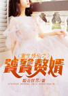 离婚赘婿重生修仙都市