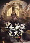 史上最强皇太子 爷小说免费阅读