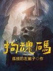 拘魂码正确写法图片