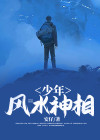风水神相在线阅读