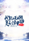 玄幻我能无限顿悟全文免费阅读