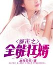 都市全能狂少全文阅读