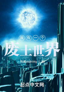 我有一个废土世界