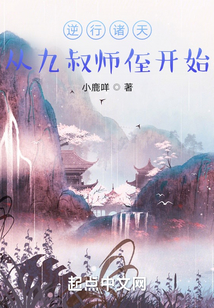 逆行诸天:从九叔师侄开始 小鹿咩