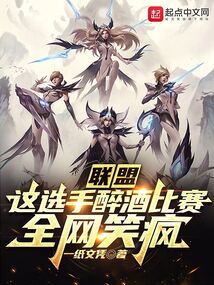 联盟:这选手醉酒比赛,全网笑疯免费阅读