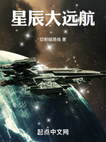 星辰大远航小说免费阅读下载