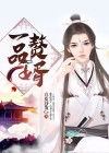 一品赘婿:首辅宠妻日常 林间