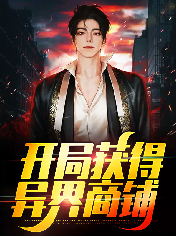 主角到异界开店的系统小说
