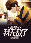 高考之后我重生