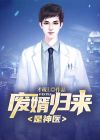 废婿归来免费阅读全文