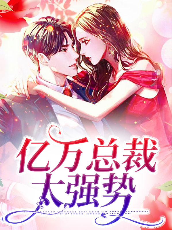 亿万总裁的替身宠妻 小说