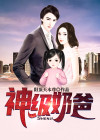 神级奶爸把女儿宠上天