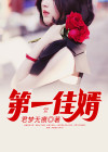 第一佳婿唐川免费阅读