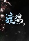 渡魂