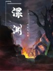 深渊游戏小说