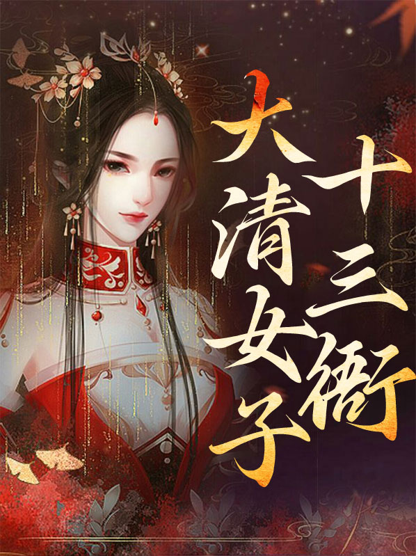 大清十三阿哥