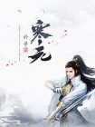 寒元锭怎么获得