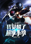 末世，我觉醒了超级系统