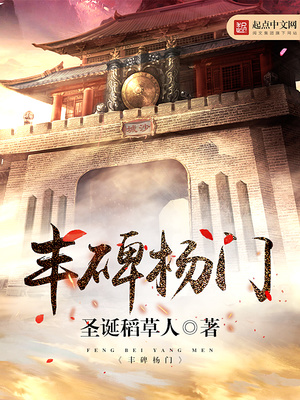 丰碑杨门 女主
