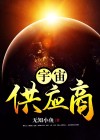 宇宙厂什么意思